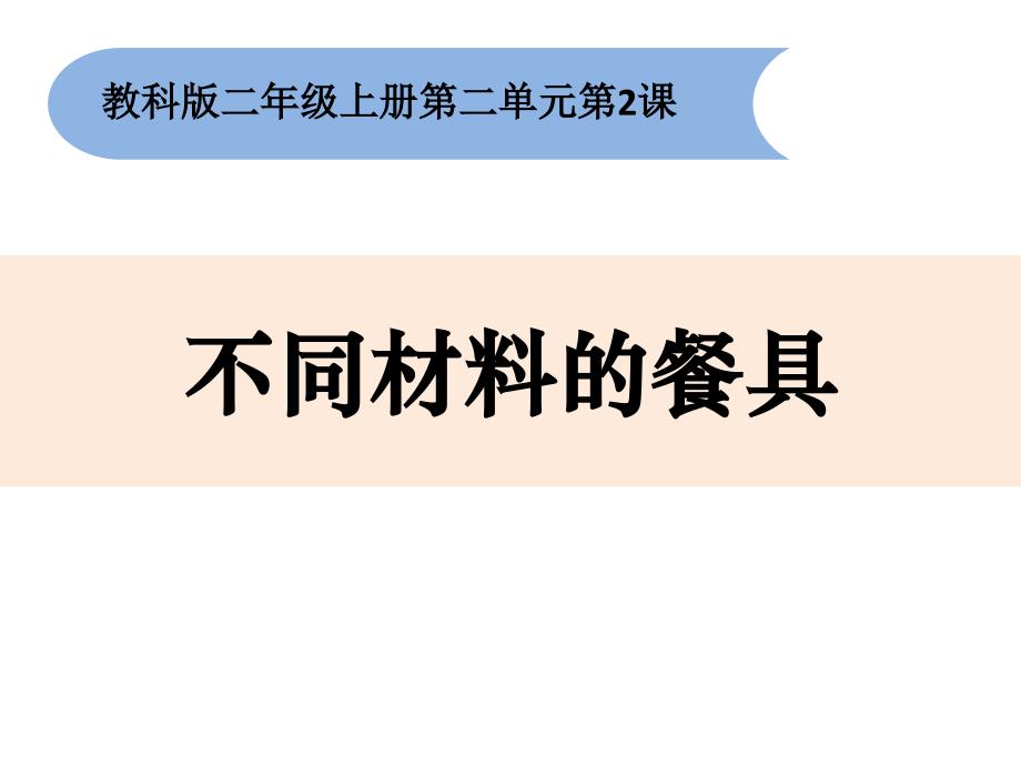 二上2-2《不同材料的餐具》_第1页