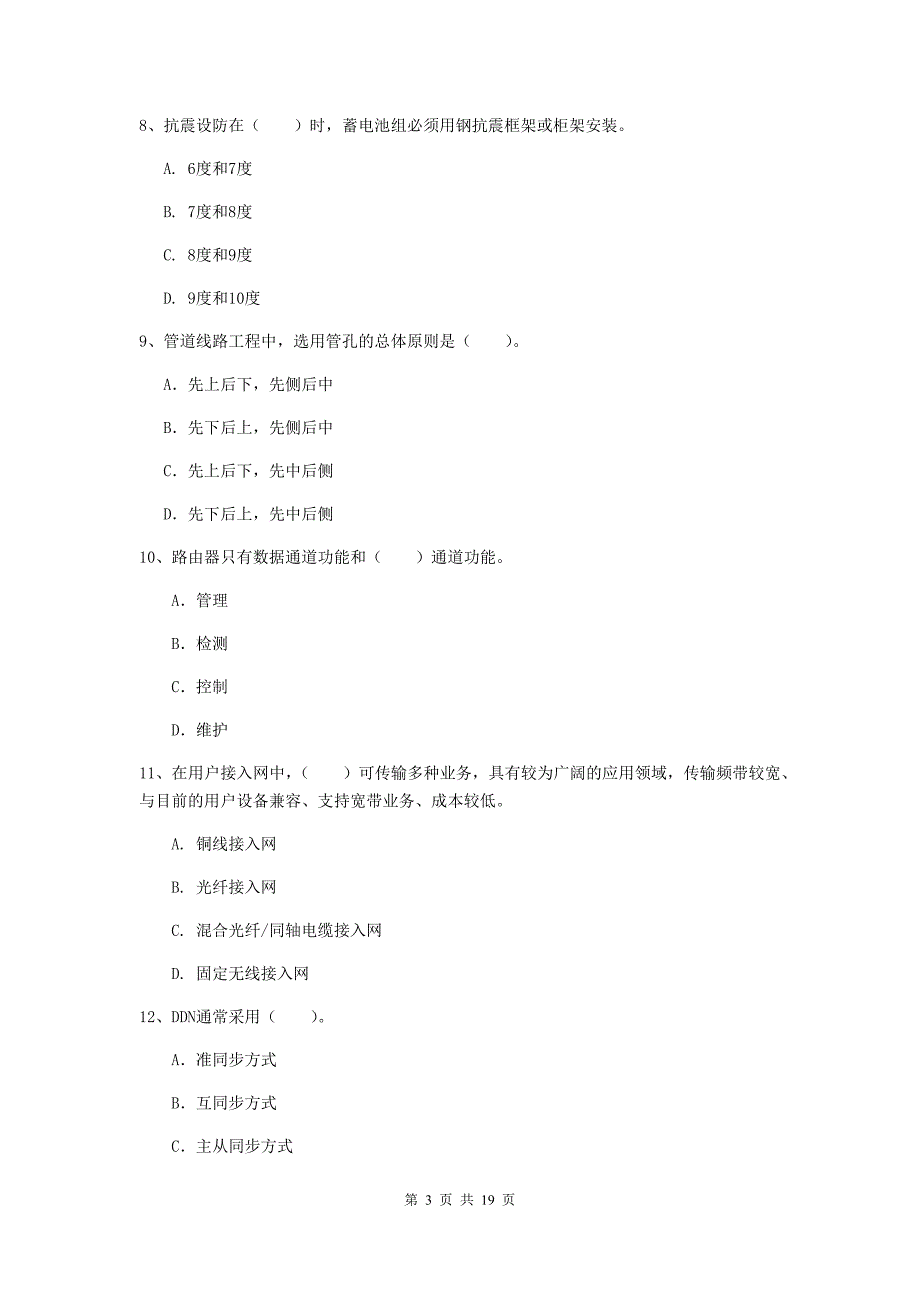 江西省一级建造师《通信与广电工程管理与实务》综合练习b卷 附解析_第3页