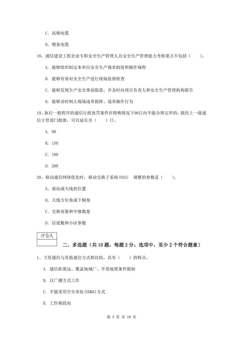 江西省一级建造师《通信与广电工程管理与实务》综合练习b卷 附解析_第5页