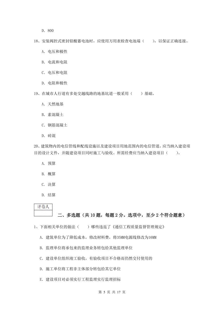 贵州省一级建造师《通信与广电工程管理与实务》试卷d卷 （附解析）_第5页