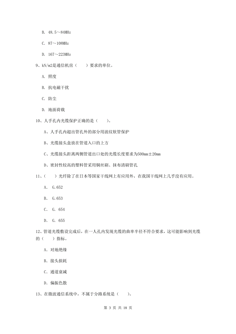 广东省一级建造师《通信与广电工程管理与实务》试题c卷 （附解析）_第3页