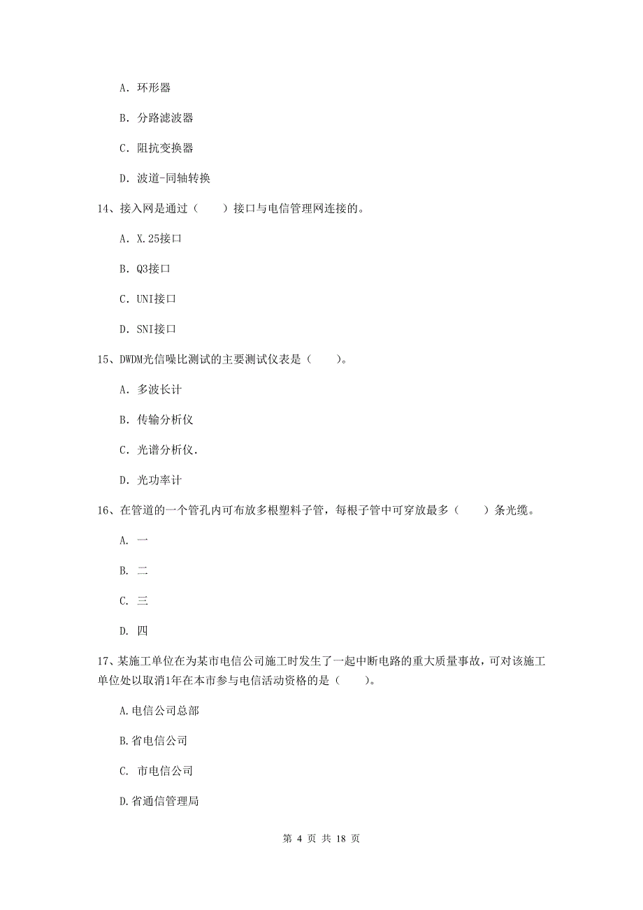 广东省一级建造师《通信与广电工程管理与实务》试题c卷 （附解析）_第4页