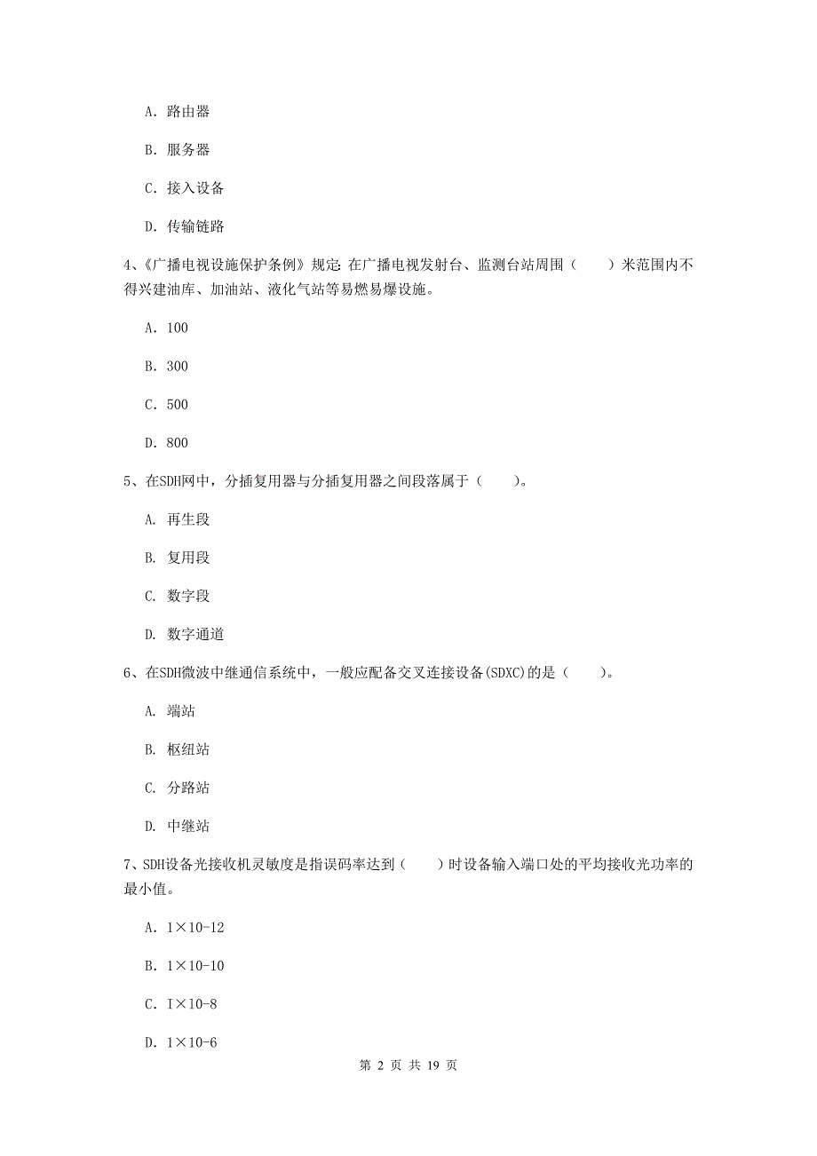 山南地区一级建造师《通信与广电工程管理与实务》测试题c卷 含答案_第2页