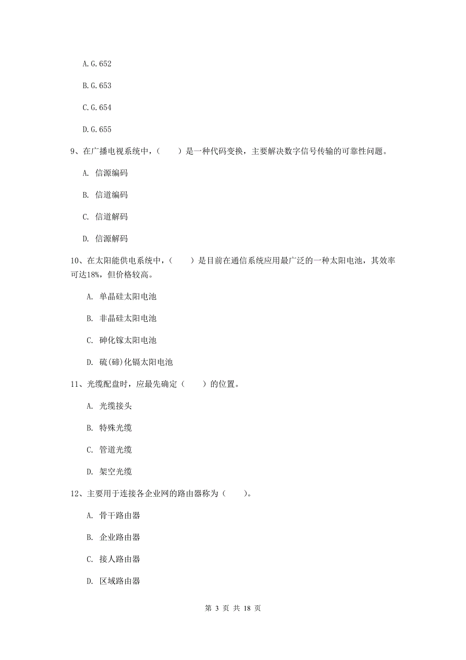 2019-2020年国家一级建造师《通信与广电工程管理与实务》模拟真题b卷 附解析_第3页