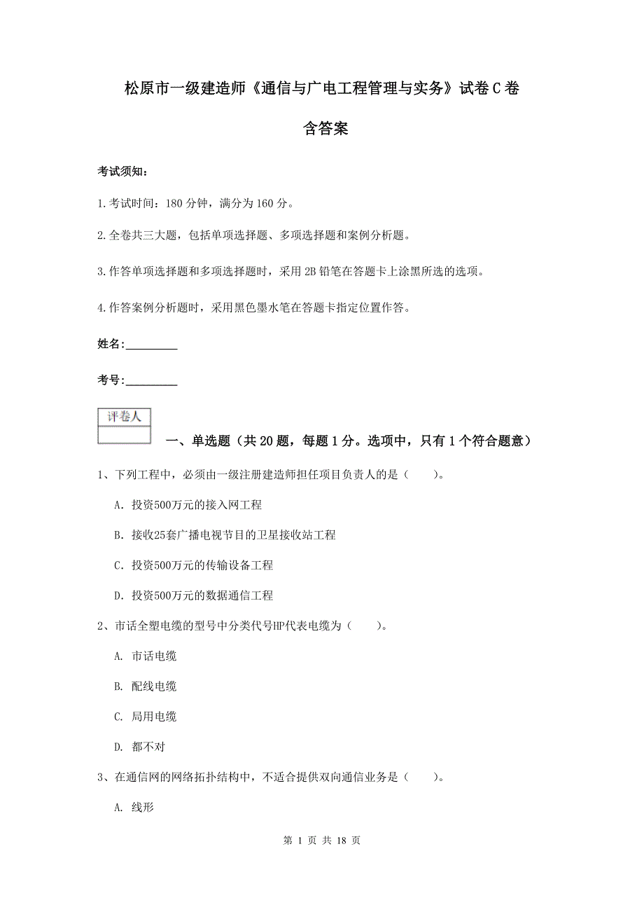 松原市一级建造师《通信与广电工程管理与实务》试卷c卷 含答案_第1页