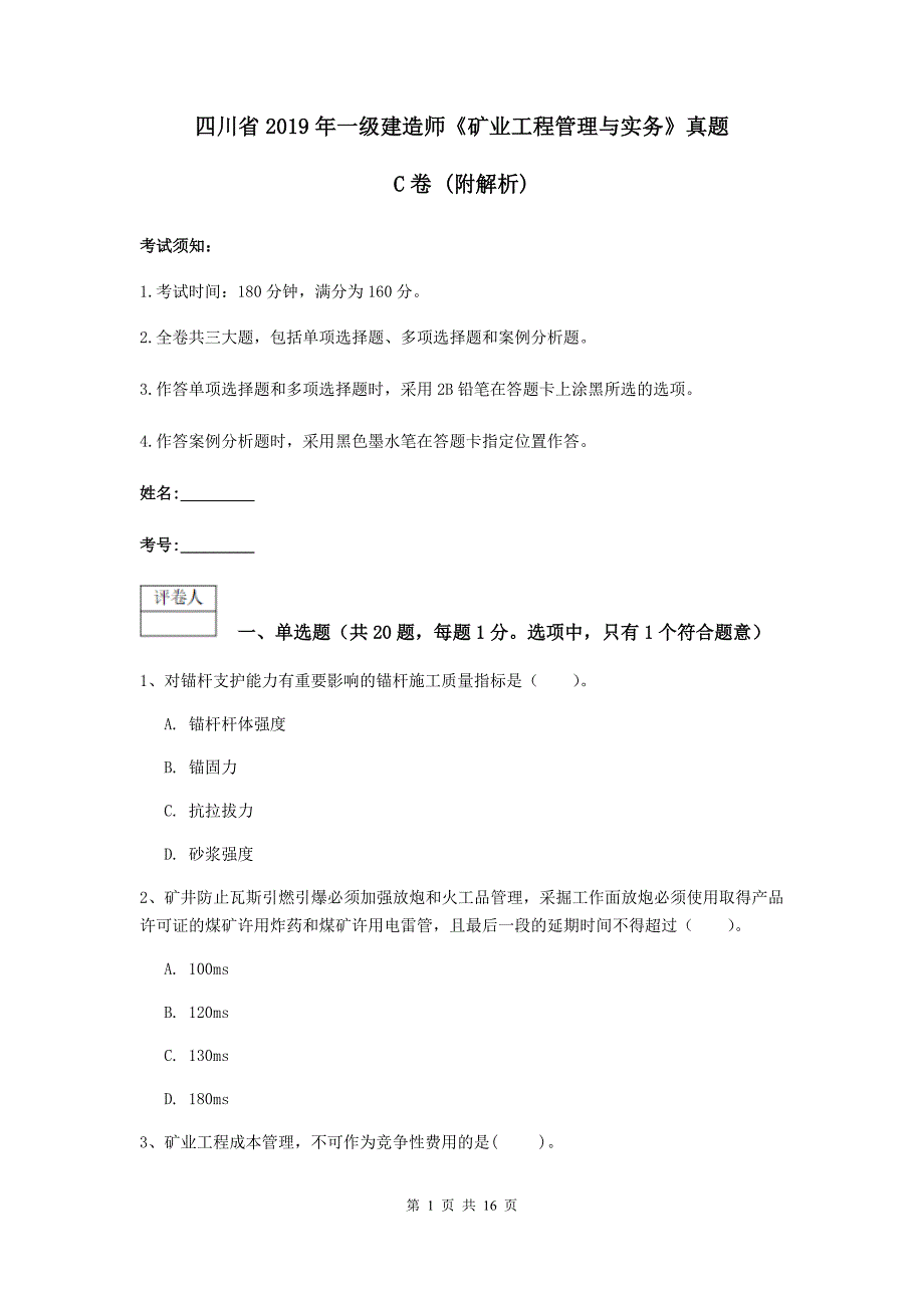 四川省2019年一级建造师《矿业工程管理与实务》真题c卷 （附解析）_第1页