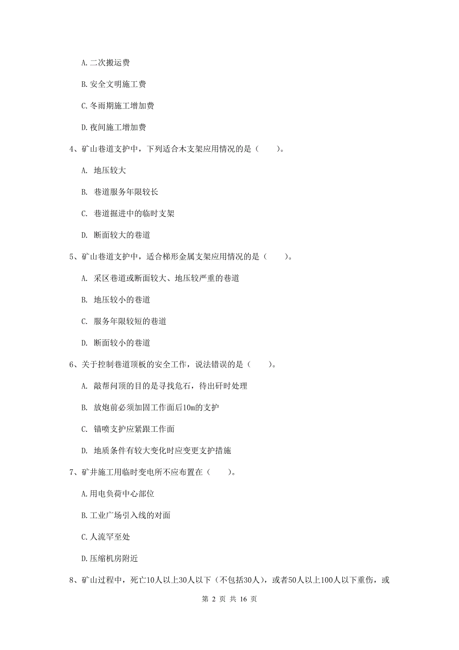 四川省2019年一级建造师《矿业工程管理与实务》真题c卷 （附解析）_第2页