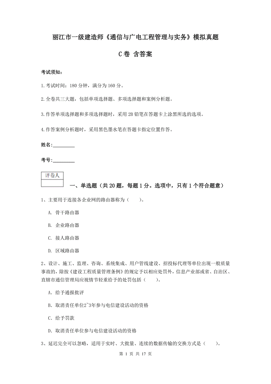 丽江市一级建造师《通信与广电工程管理与实务》模拟真题c卷 含答案_第1页