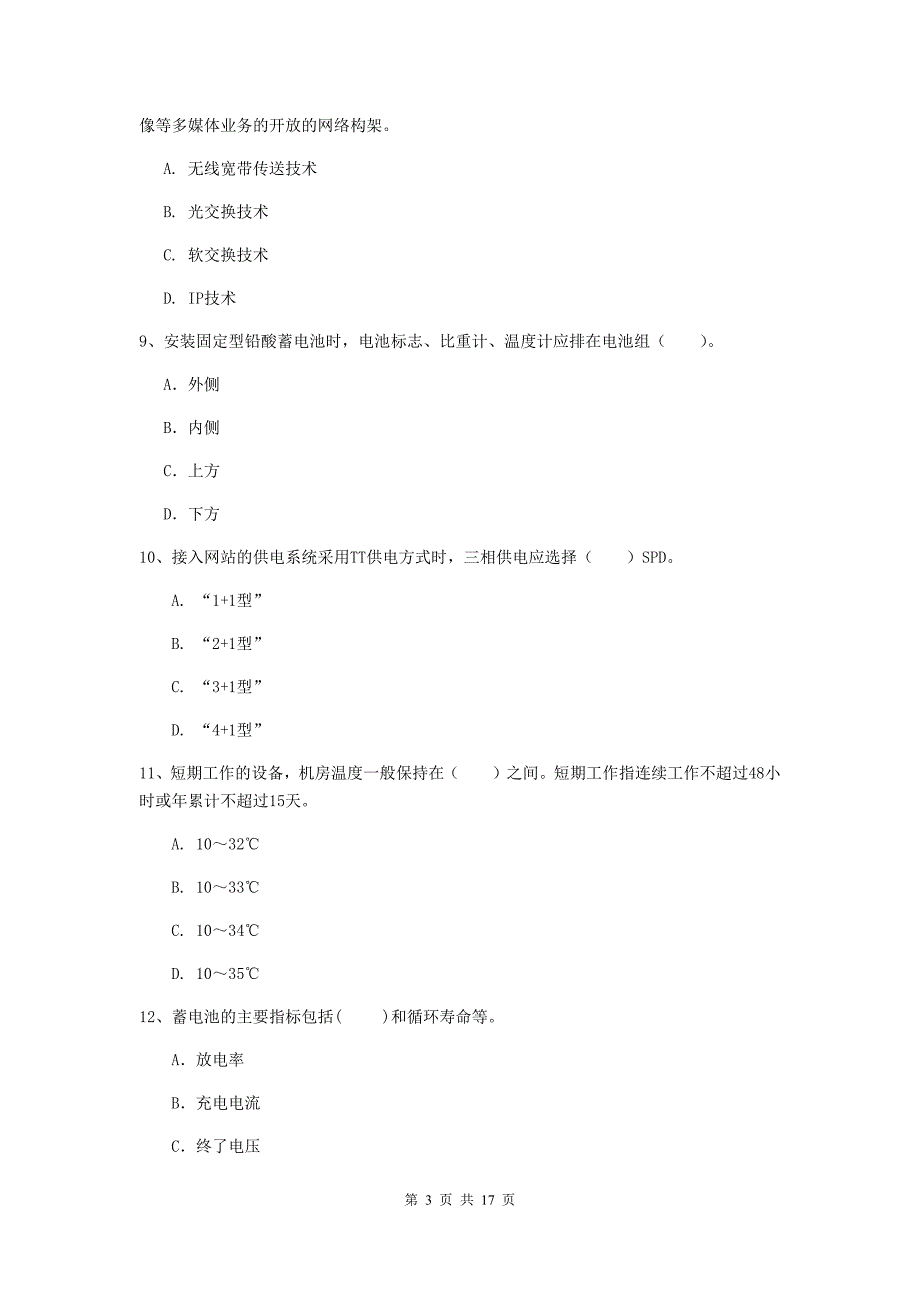 丽江市一级建造师《通信与广电工程管理与实务》模拟真题c卷 含答案_第3页