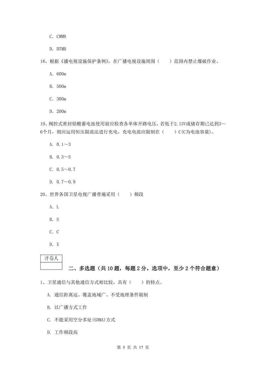 丽江市一级建造师《通信与广电工程管理与实务》模拟真题c卷 含答案_第5页