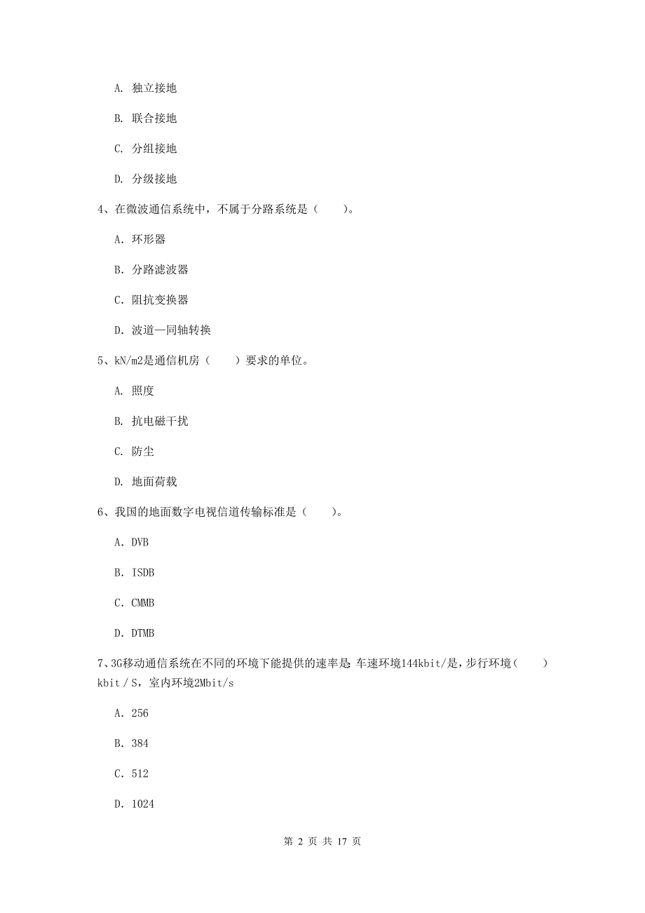 岳阳市一级建造师《通信与广电工程管理与实务》模拟真题b卷 含答案_第2页