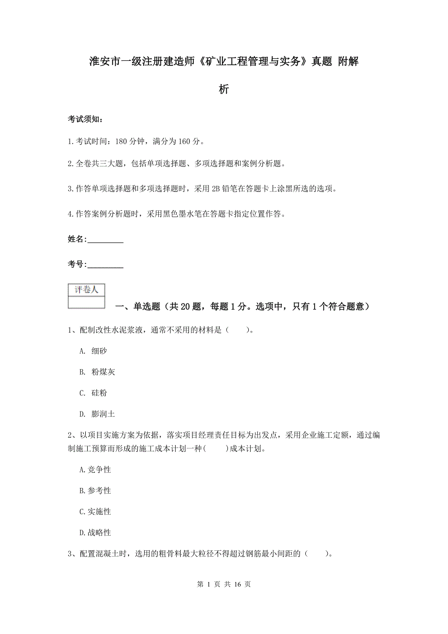 淮安市一级注册建造师《矿业工程管理与实务》真题 附解析_第1页