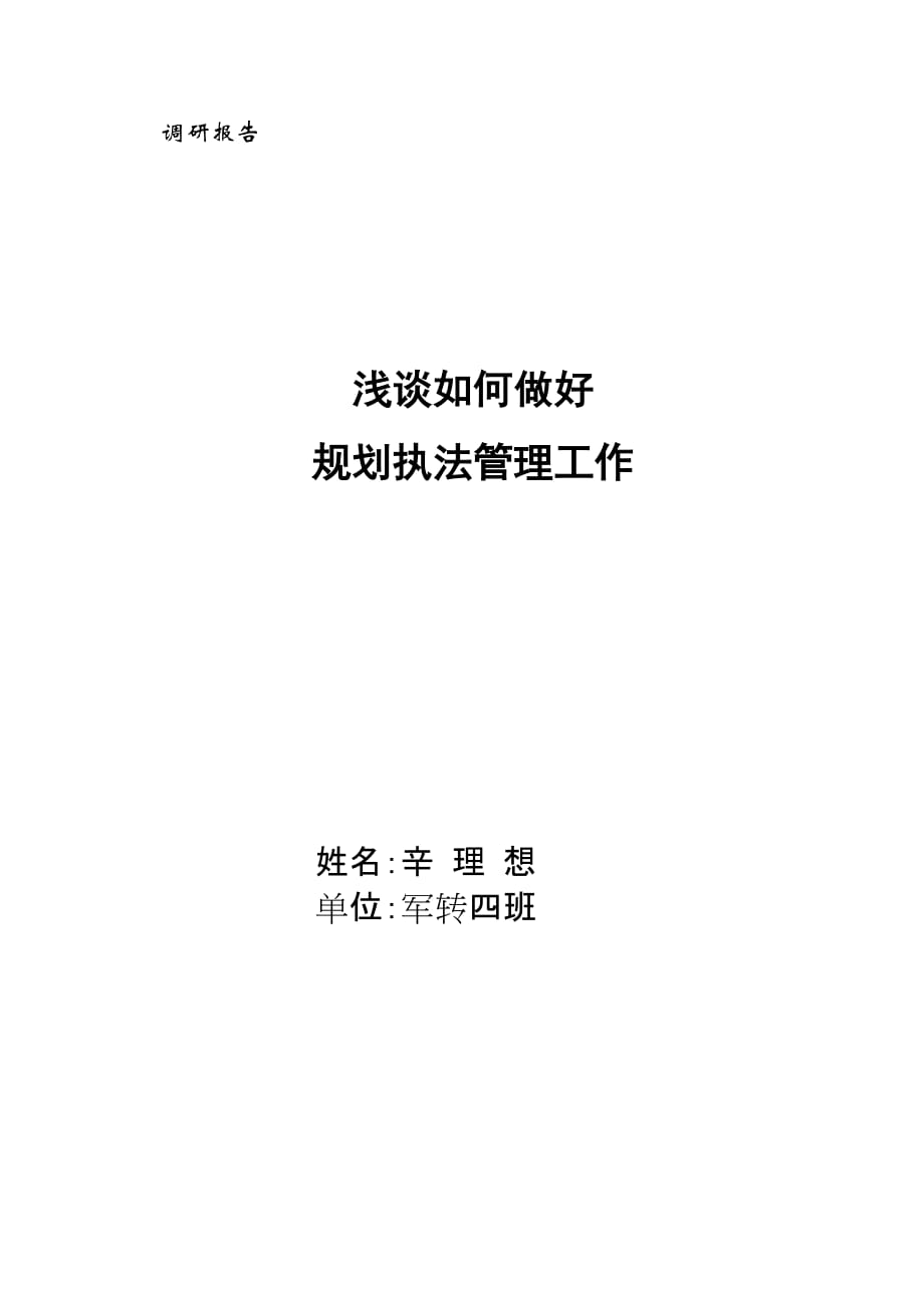 调研报告 浅谈如何做好规划执法管理工作_第1页