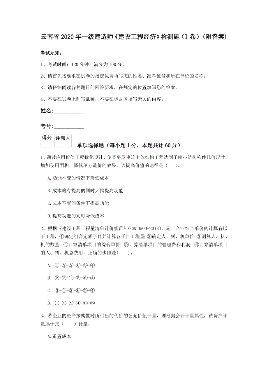 云南省2020年一级建造师《建设工程经济》检测题（i卷） （附答案）_第1页