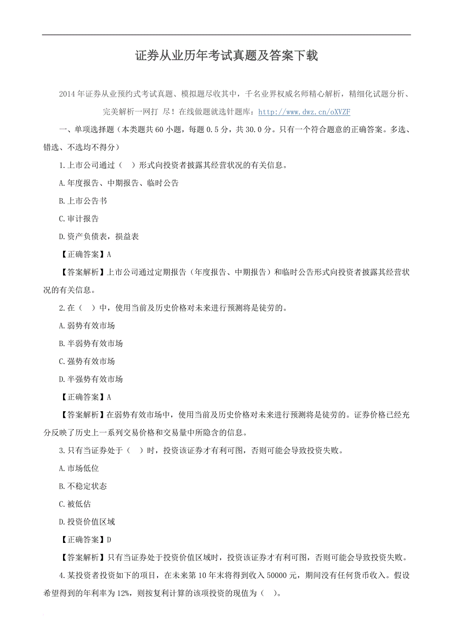 证券从业历年考试真题及答案下载.doc_第1页