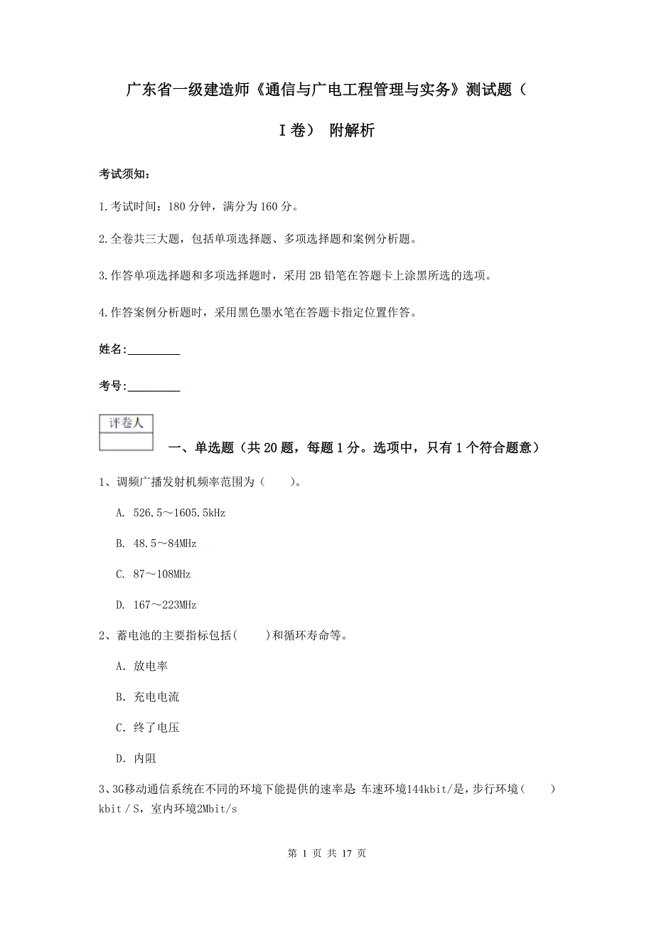 广东省一级建造师《通信与广电工程管理与实务》测试题（i卷） 附解析_第1页