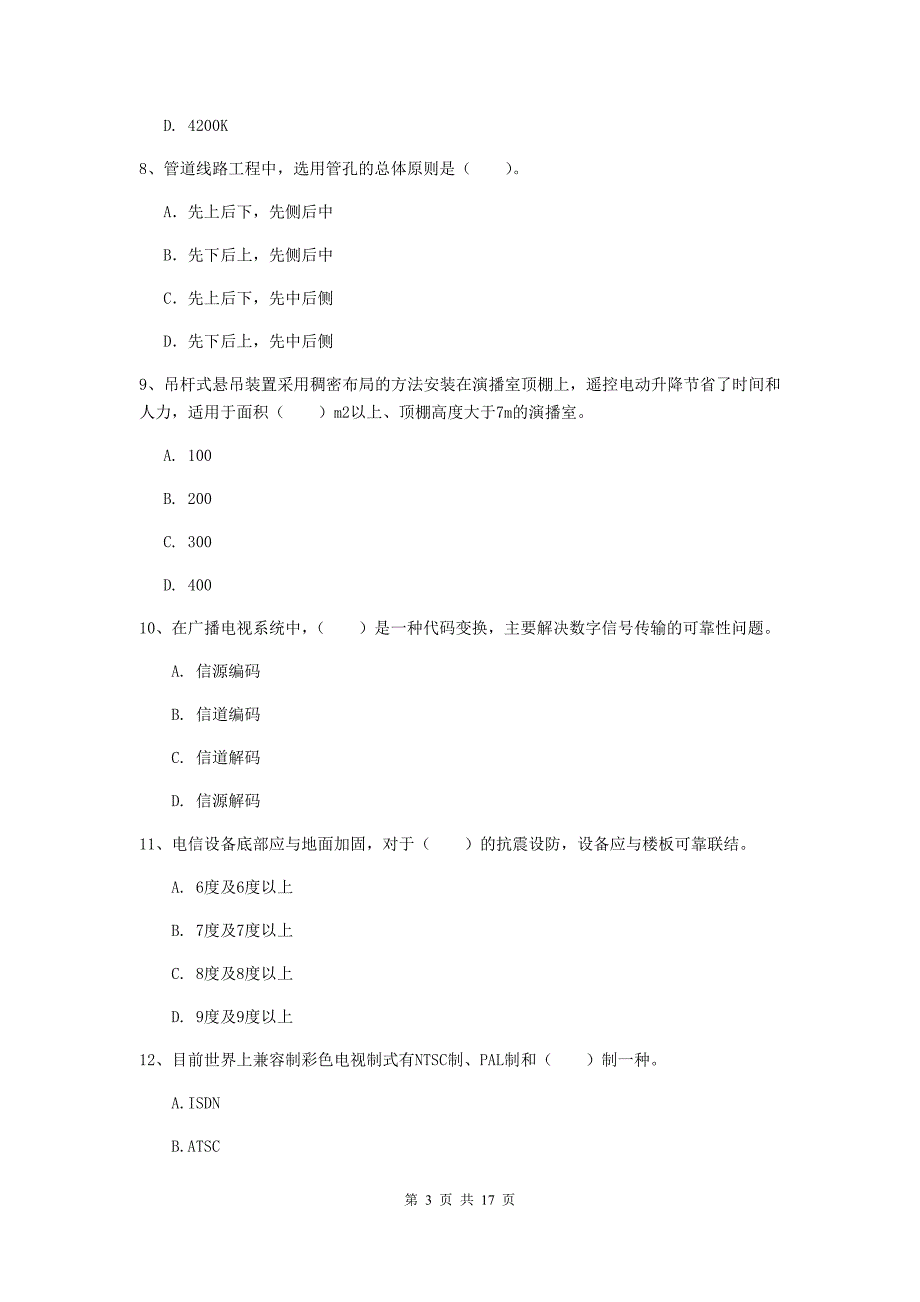 广东省一级建造师《通信与广电工程管理与实务》测试题（i卷） 附解析_第3页