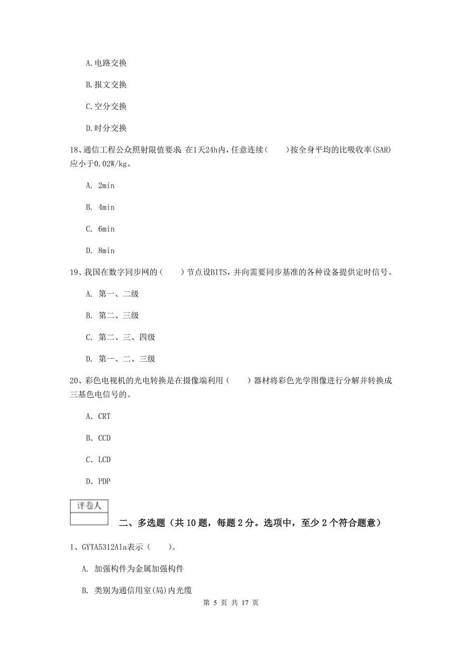 广东省一级建造师《通信与广电工程管理与实务》测试题（i卷） 附解析_第5页