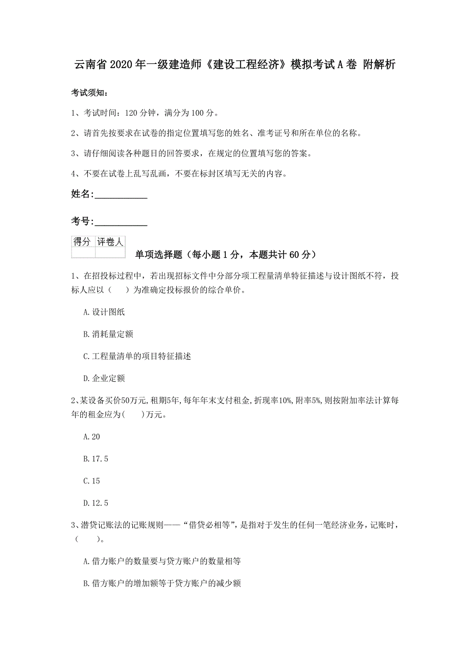 云南省2020年一级建造师《建设工程经济》模拟考试a卷 附解析_第1页