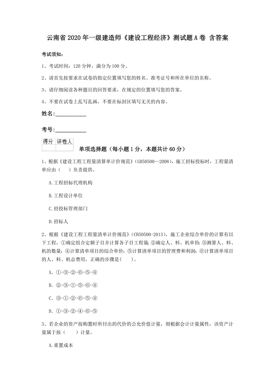 云南省2020年一级建造师《建设工程经济》测试题a卷 含答案_第1页