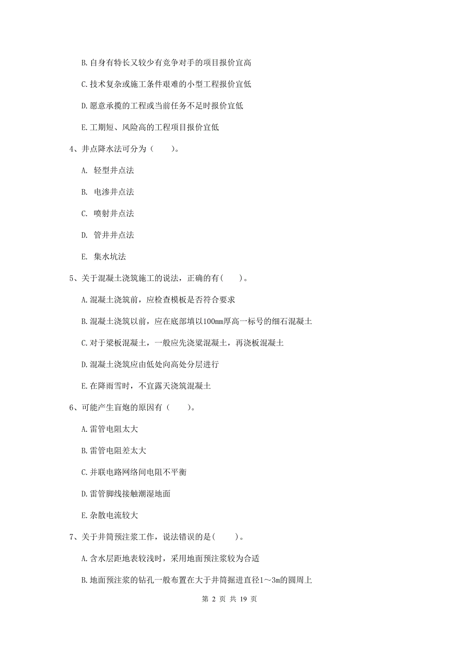 2020年国家一级建造师《矿业工程管理与实务》多项选择题【60题】专题考试b卷 （附解析）_第2页