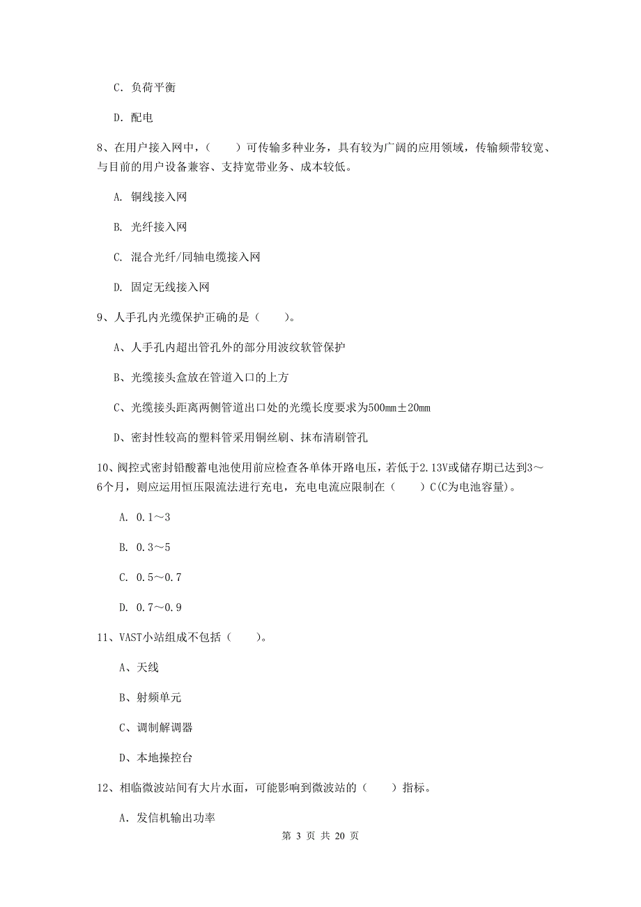 广东省一级建造师《通信与广电工程管理与实务》测试题（i卷） （附解析）_第3页