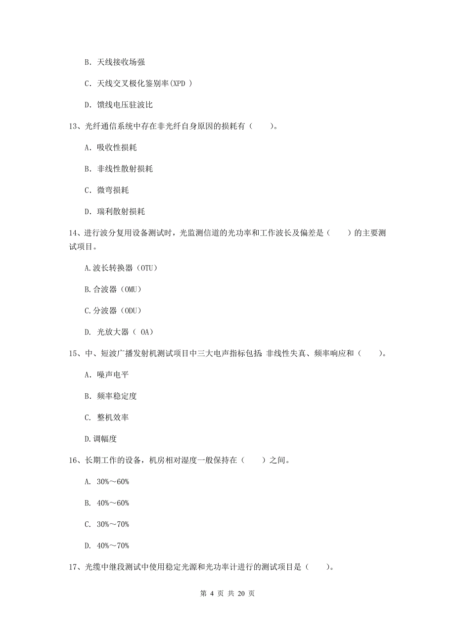 广东省一级建造师《通信与广电工程管理与实务》测试题（i卷） （附解析）_第4页