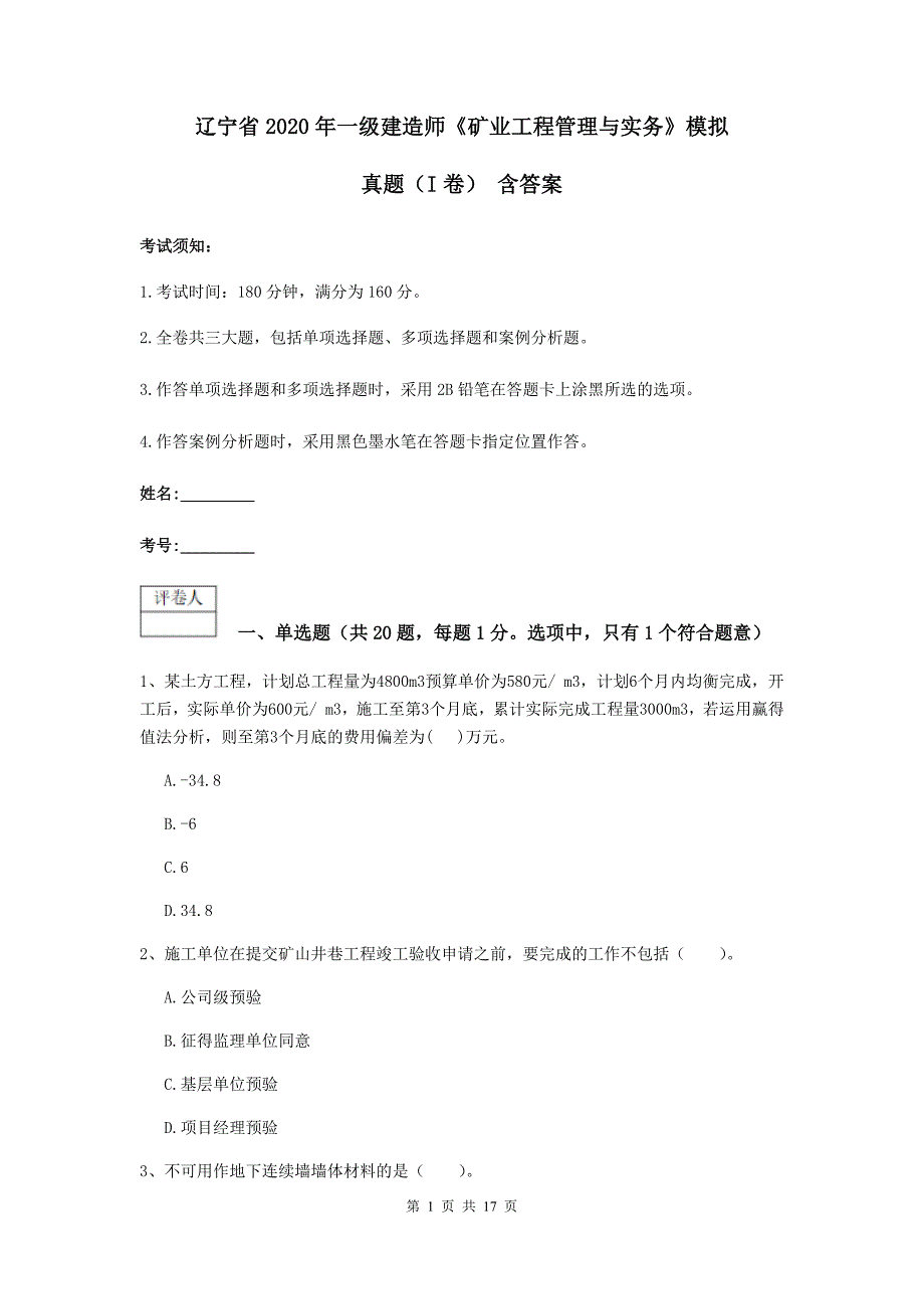 辽宁省2020年一级建造师《矿业工程管理与实务》模拟真题（i卷） 含答案_第1页