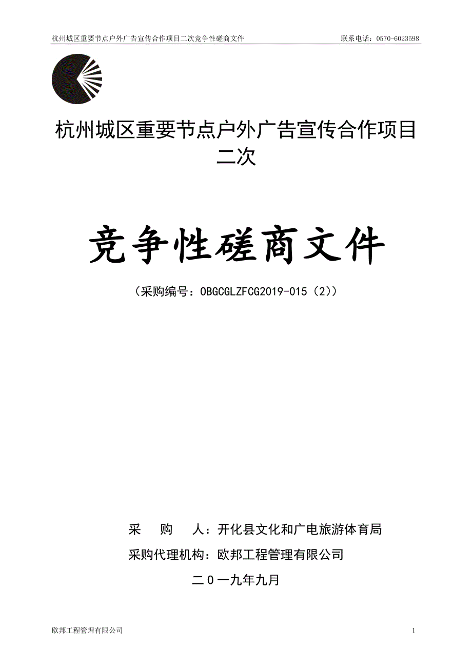 杭州城区重要节点户外广告宣传合作项目招标标书文件_第1页