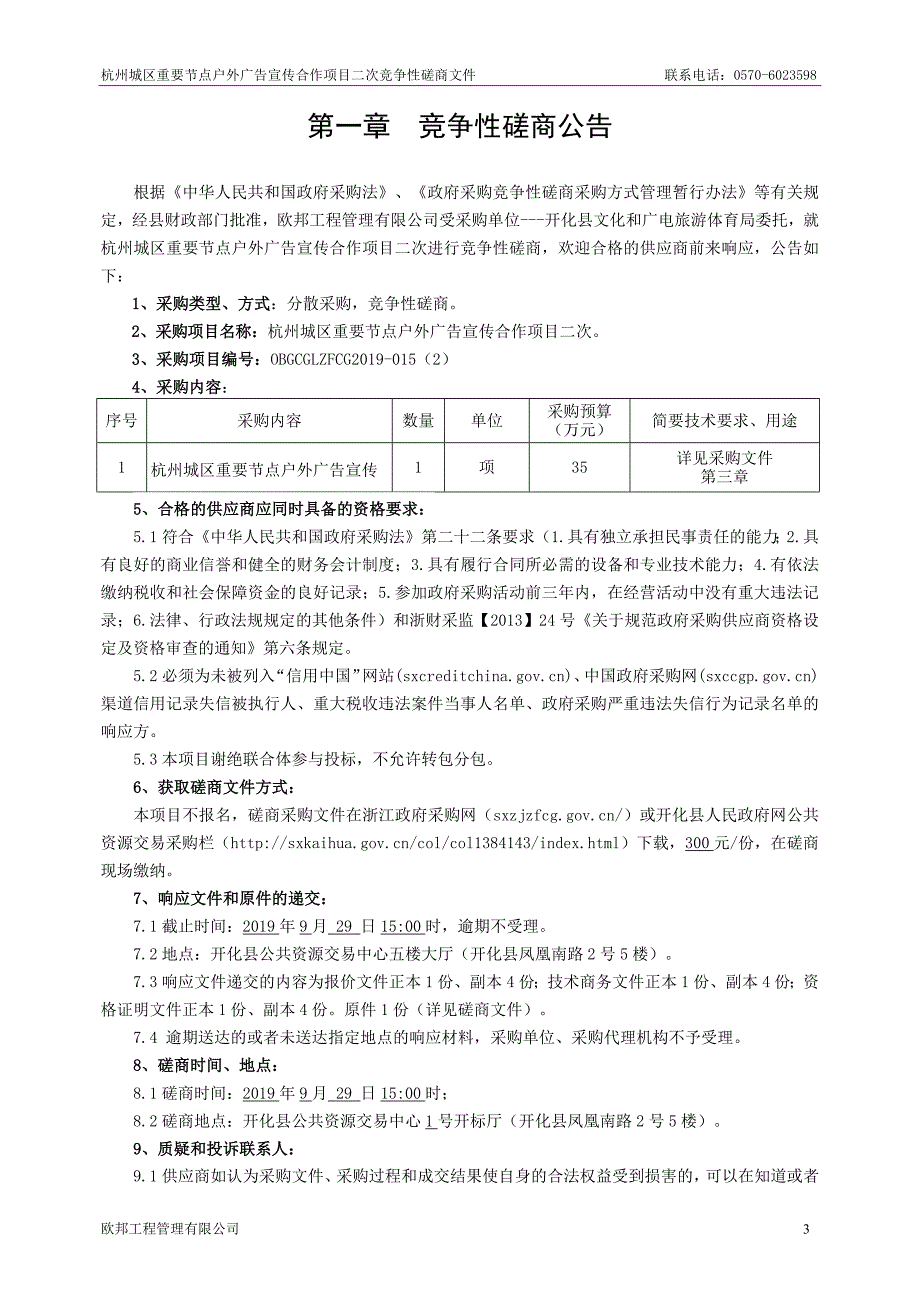 杭州城区重要节点户外广告宣传合作项目招标标书文件_第3页