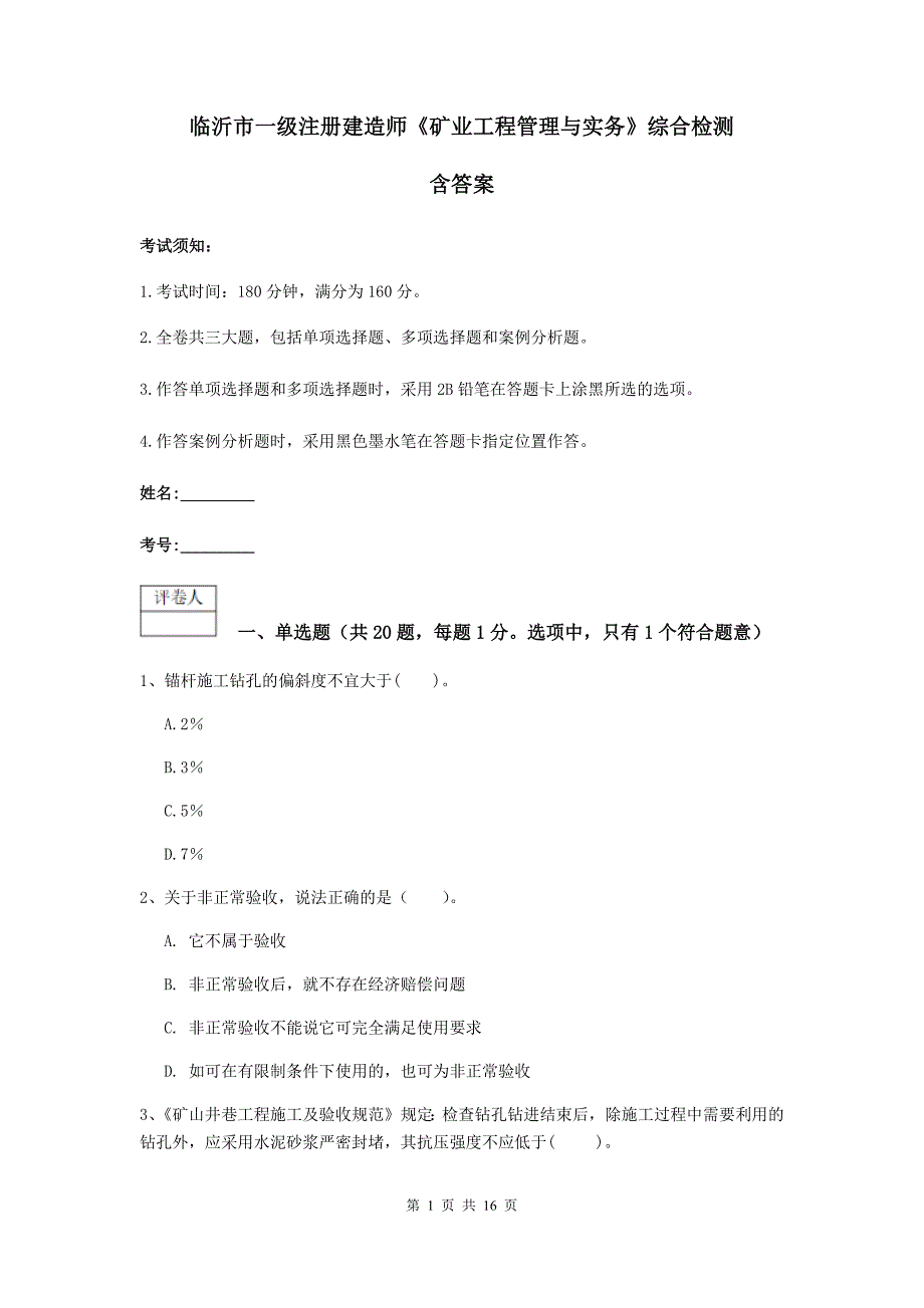 临沂市一级注册建造师《矿业工程管理与实务》综合检测 含答案_第1页