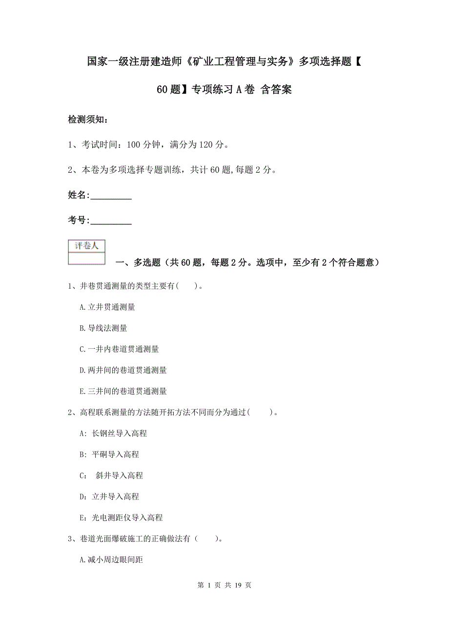 国家一级注册建造师《矿业工程管理与实务》多项选择题【60题】专项练习a卷 含答案_第1页