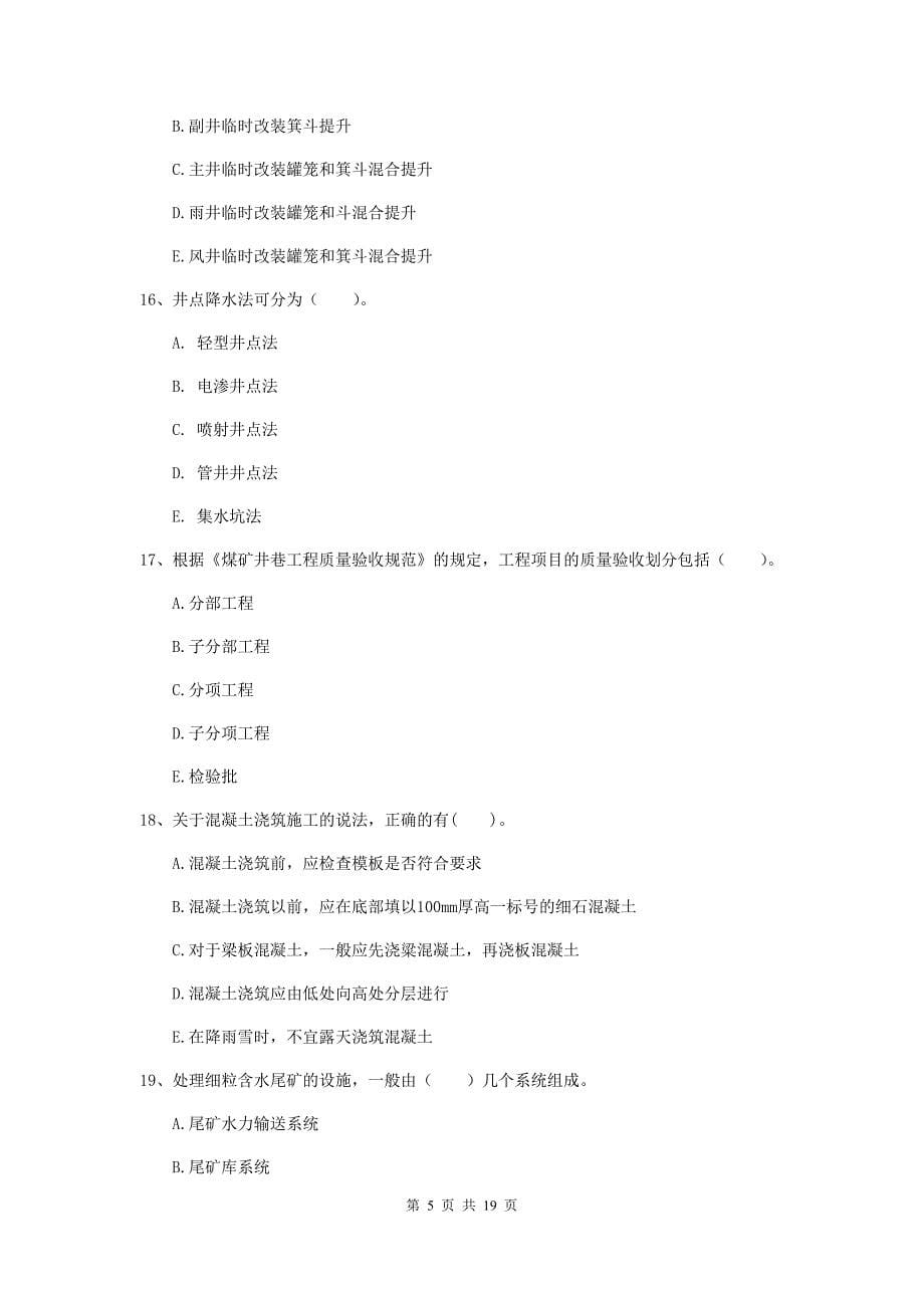 国家一级注册建造师《矿业工程管理与实务》多项选择题【60题】专项练习a卷 含答案_第5页