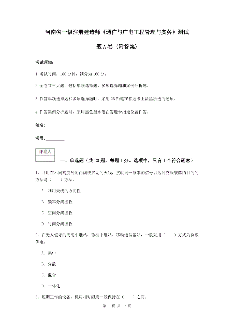 河南省一级注册建造师《通信与广电工程管理与实务》测试题a卷 （附答案）_第1页