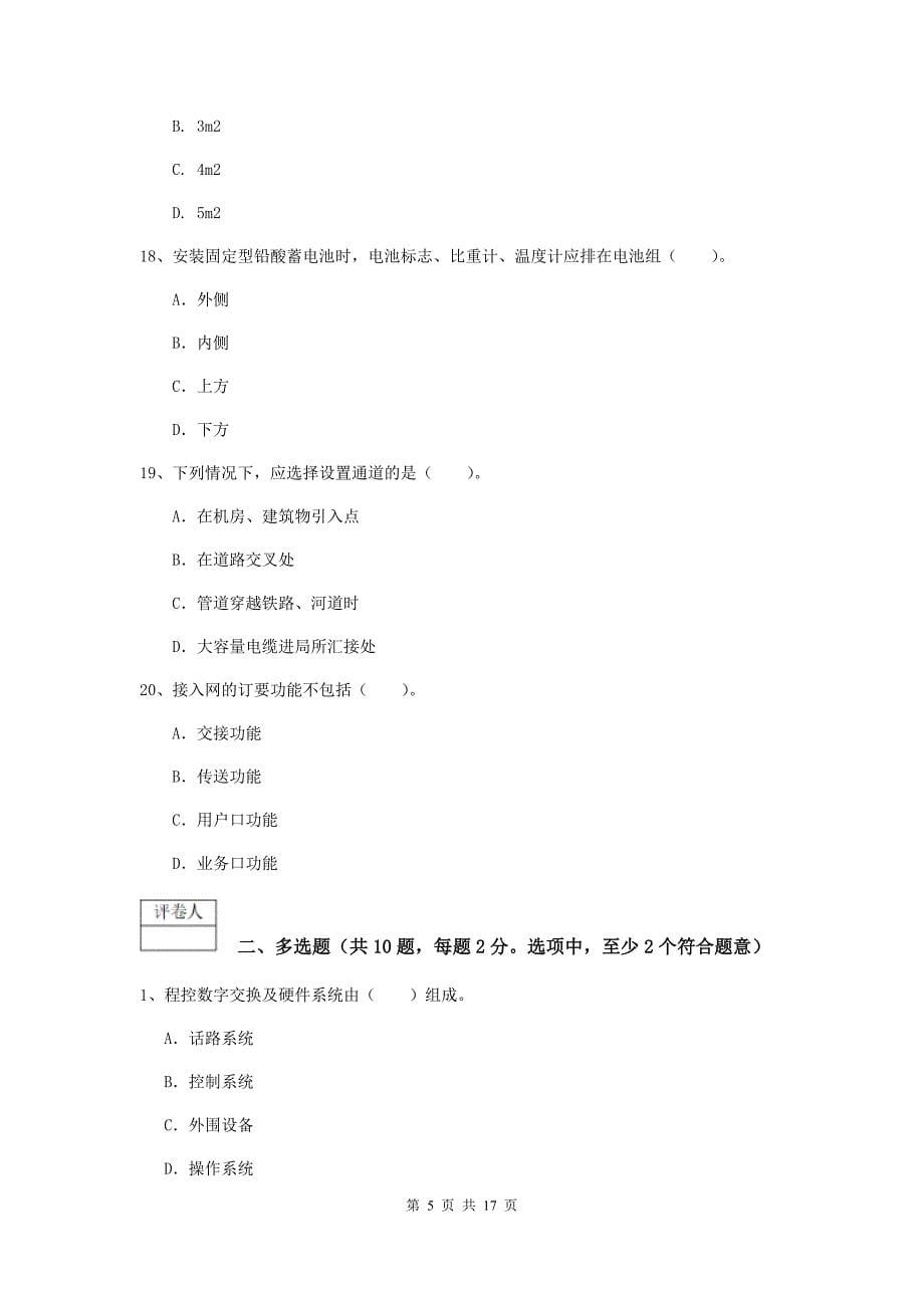 河南省一级注册建造师《通信与广电工程管理与实务》测试题a卷 （附答案）_第5页