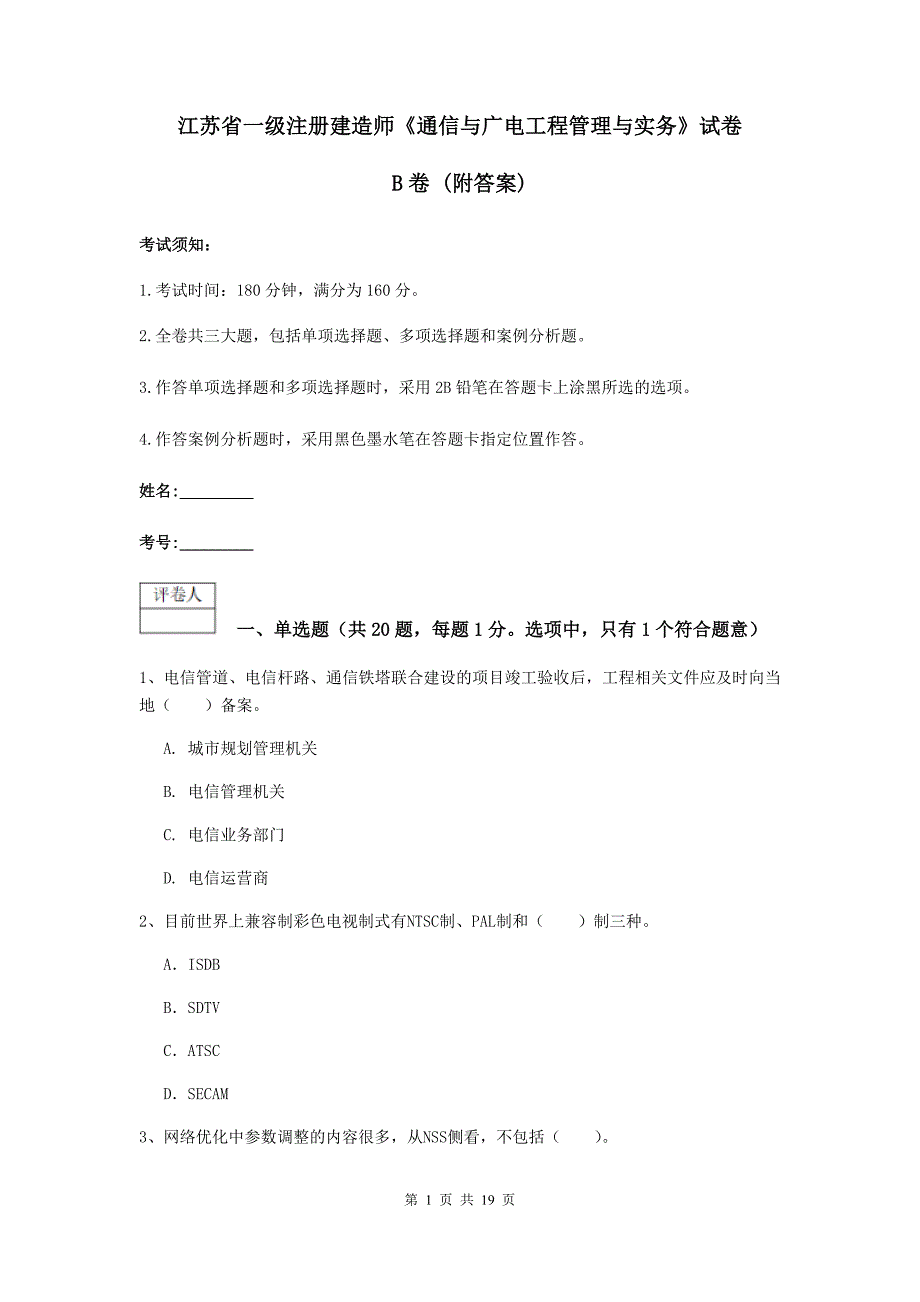 江苏省一级注册建造师《通信与广电工程管理与实务》试卷b卷 （附答案）_第1页