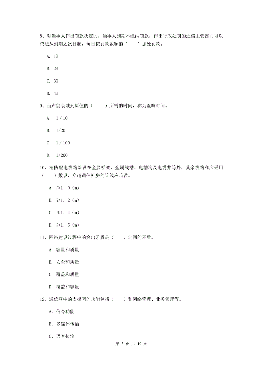 江苏省一级注册建造师《通信与广电工程管理与实务》试卷b卷 （附答案）_第3页