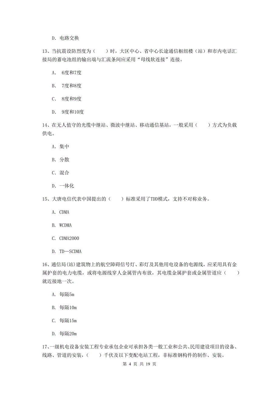 江苏省一级注册建造师《通信与广电工程管理与实务》试卷b卷 （附答案）_第4页