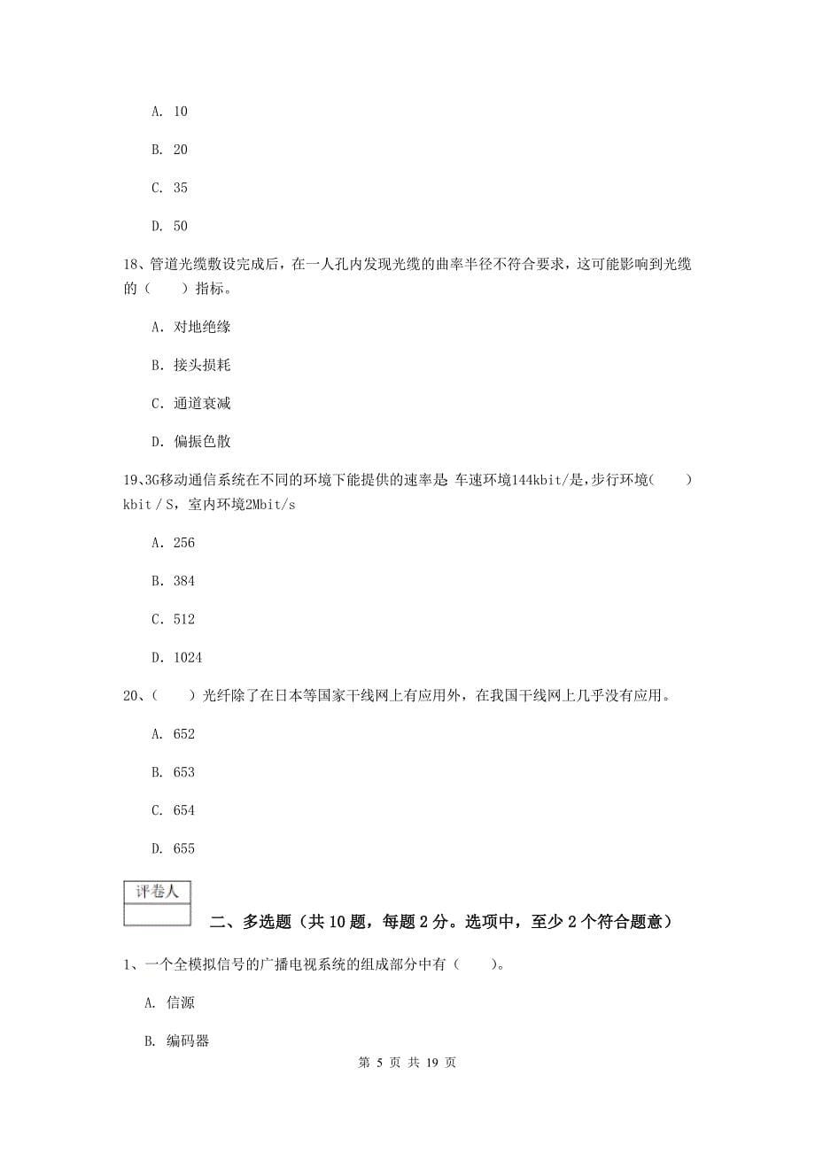 江苏省一级注册建造师《通信与广电工程管理与实务》试卷b卷 （附答案）_第5页