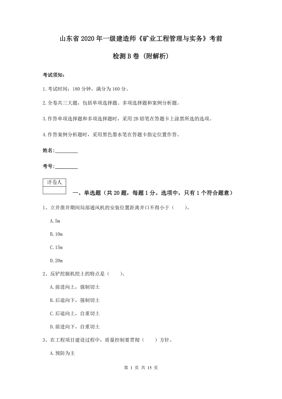 山东省2020年一级建造师《矿业工程管理与实务》考前检测b卷 （附解析）_第1页