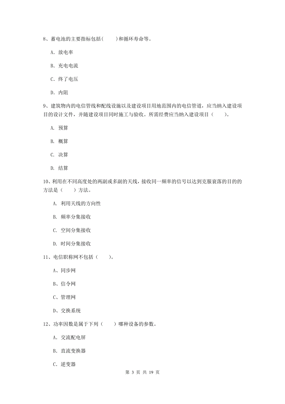 山东省一级建造师《通信与广电工程管理与实务》综合练习（ii卷） （含答案）_第3页