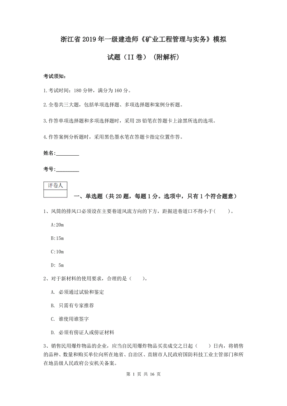 浙江省2019年一级建造师《矿业工程管理与实务》模拟试题（ii卷） （附解析）_第1页