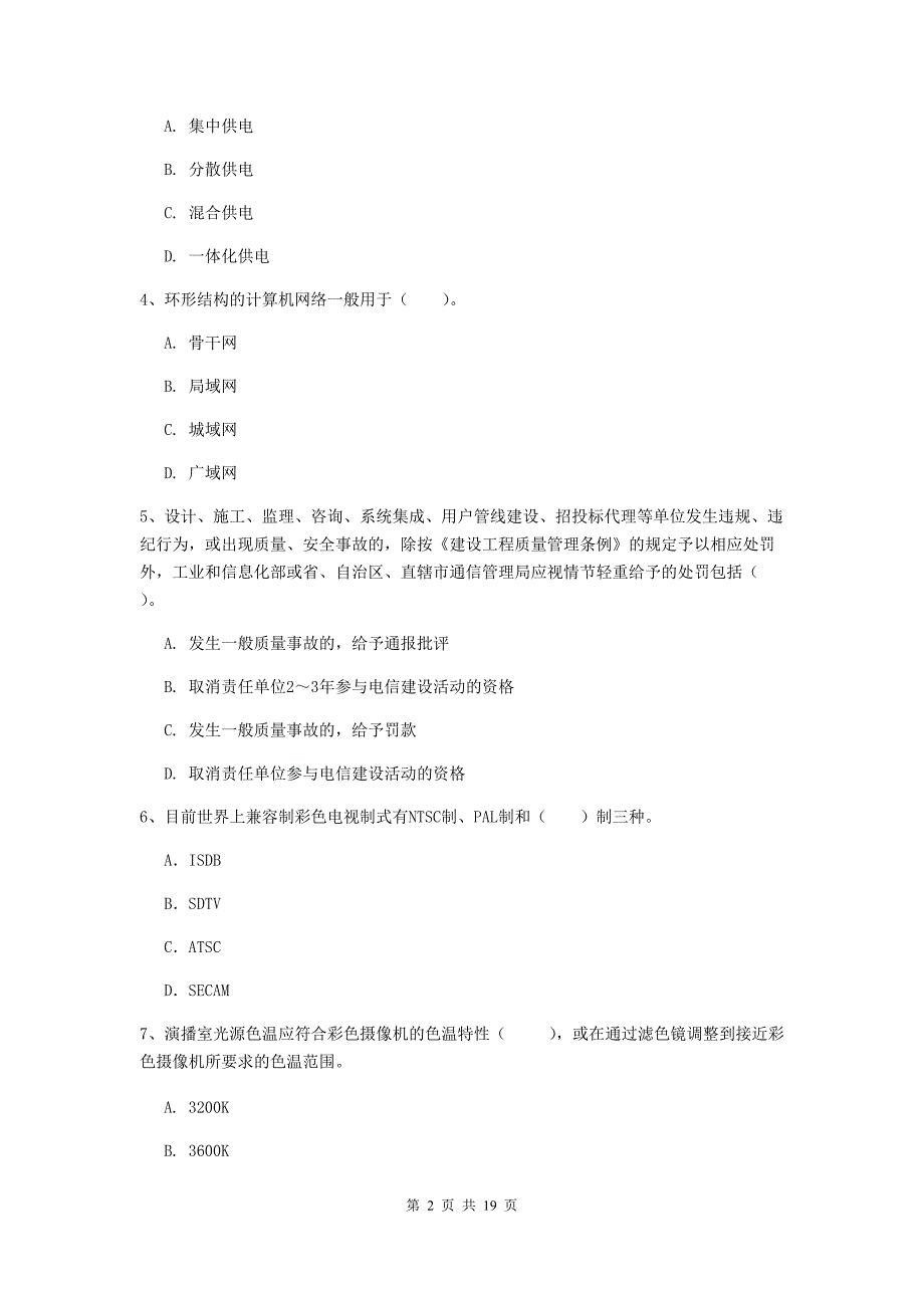 注册一级建造师《通信与广电工程管理与实务》练习题b卷 （附答案）_第2页