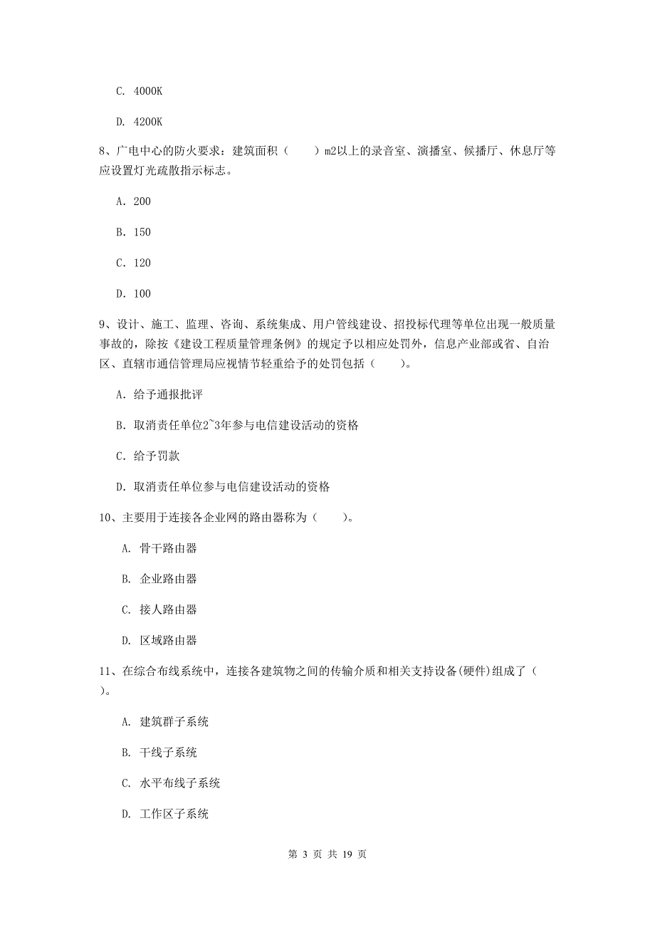 注册一级建造师《通信与广电工程管理与实务》练习题b卷 （附答案）_第3页