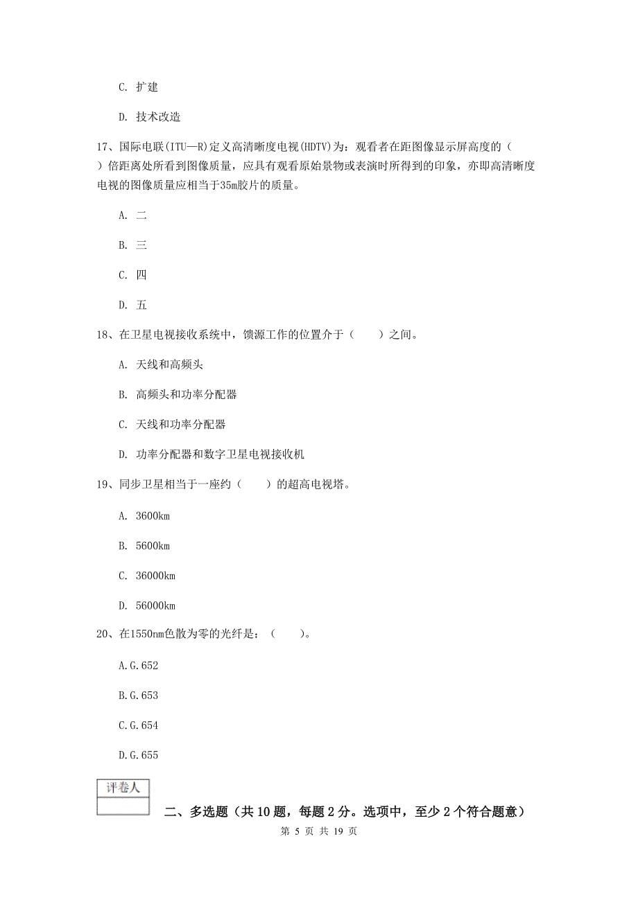 注册一级建造师《通信与广电工程管理与实务》练习题b卷 （附答案）_第5页