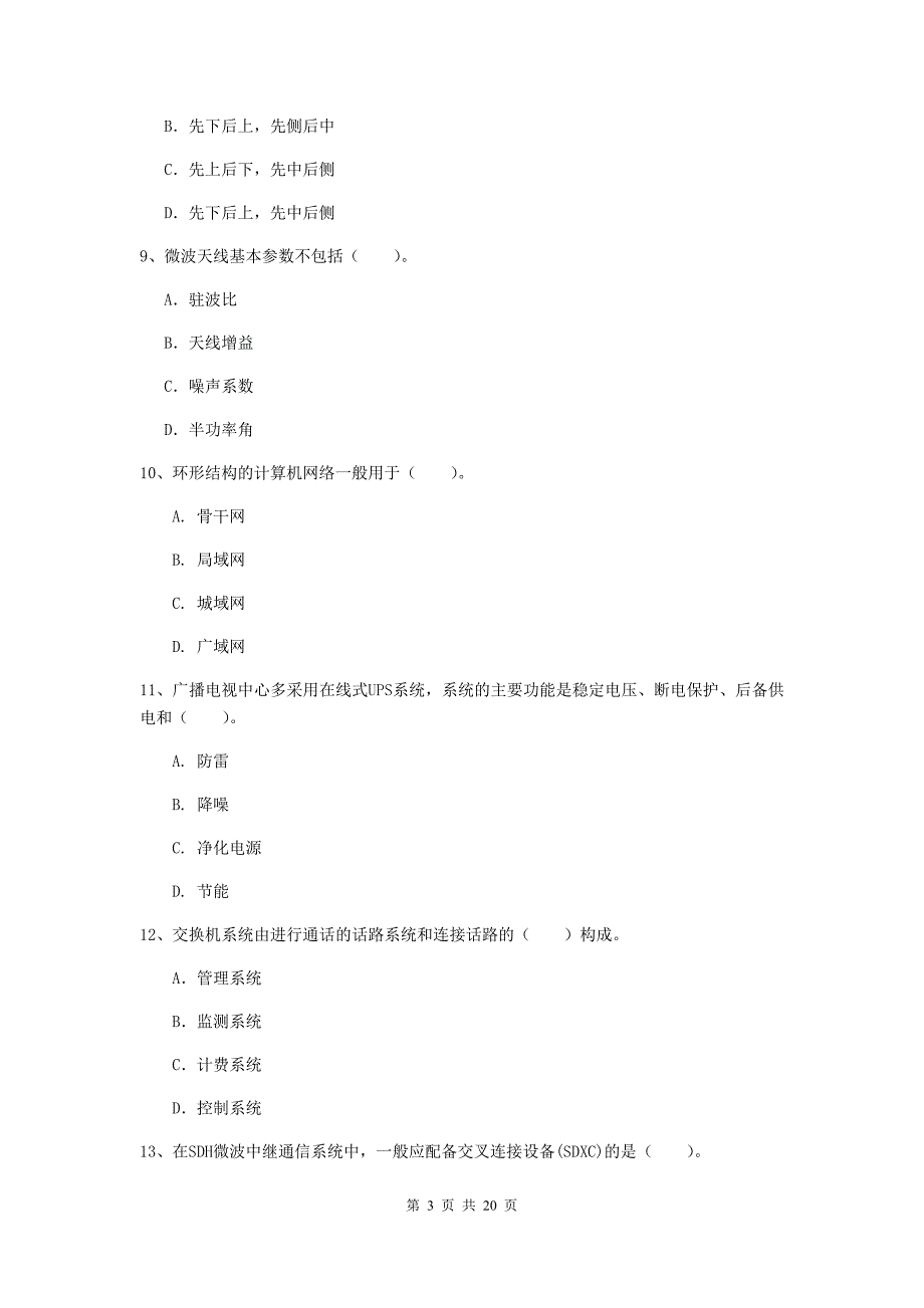 吉林省一级建造师《通信与广电工程管理与实务》模拟考试a卷 （附答案）_第3页