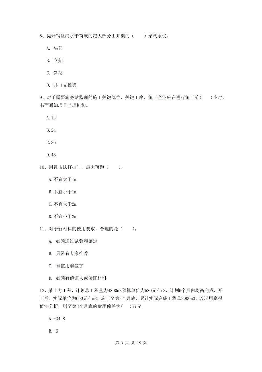 渭南市一级注册建造师《矿业工程管理与实务》试题 （附解析）_第3页