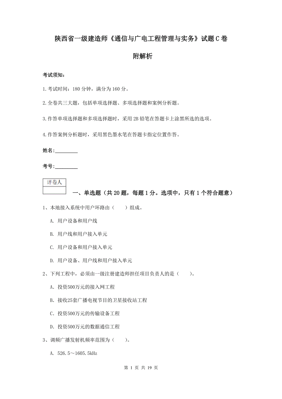 陕西省一级建造师《通信与广电工程管理与实务》试题c卷 附解析_第1页