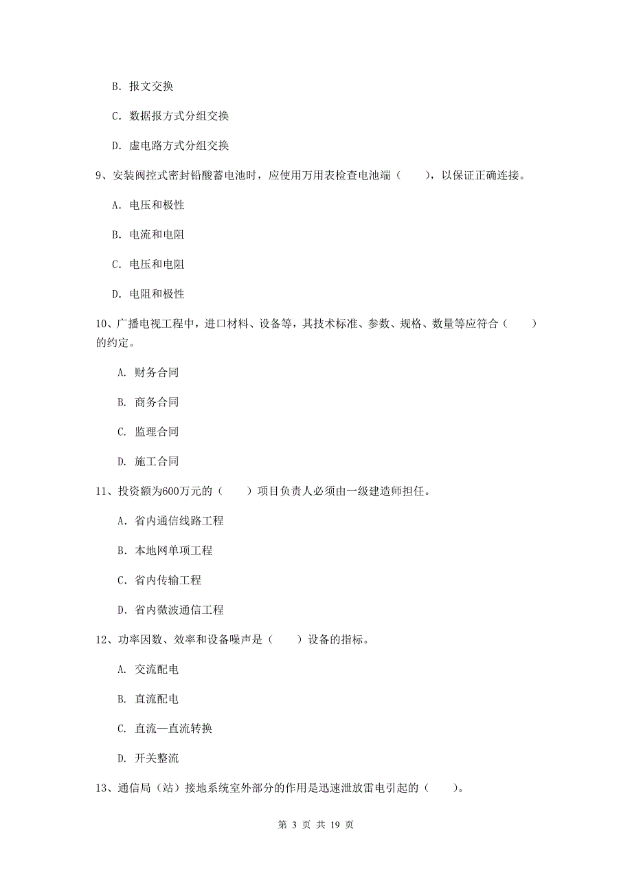 陕西省一级建造师《通信与广电工程管理与实务》试题c卷 附解析_第3页