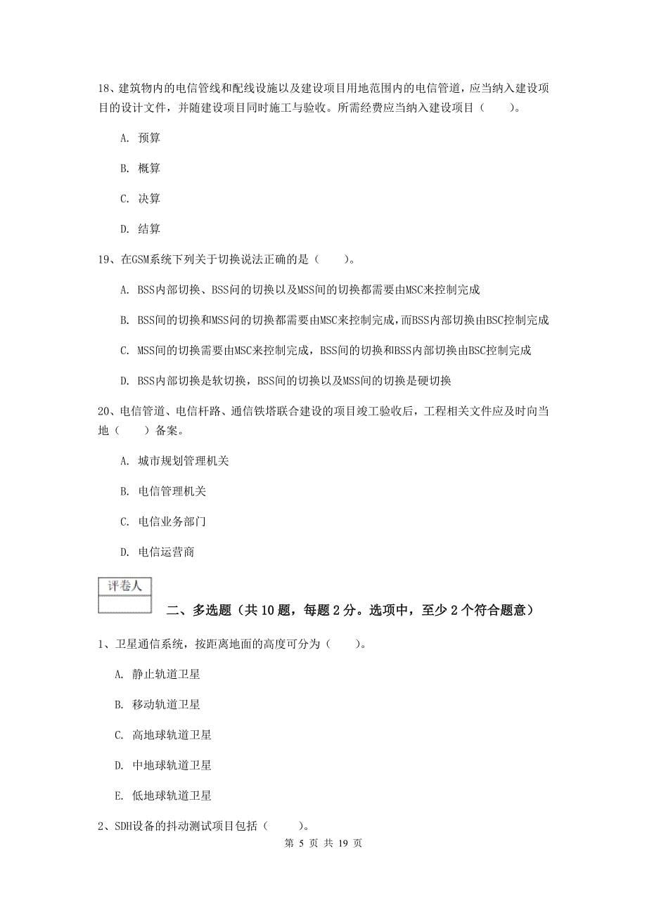 陕西省一级建造师《通信与广电工程管理与实务》试题c卷 附解析_第5页